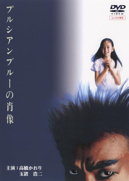 DVD「プルシアンブルーの肖像」作品詳細 - GEO Online/ゲオオンライン