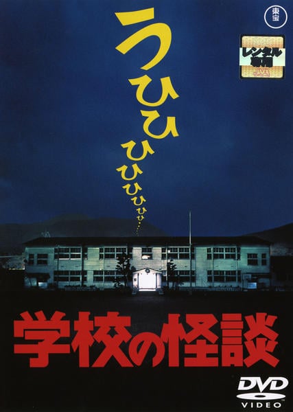 DVD「学校の怪談」作品詳細 - GEO Online/ゲオオンライン