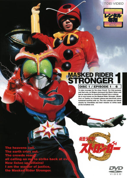 DVD「仮面ライダーストロンガー Vol．1」作品詳細 - GEO Online