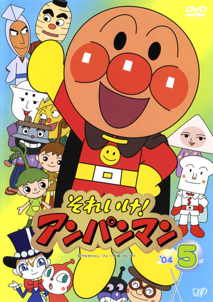 DVD「それいけ！アンパンマン04 5」作品詳細 - GEO Online/ゲオ