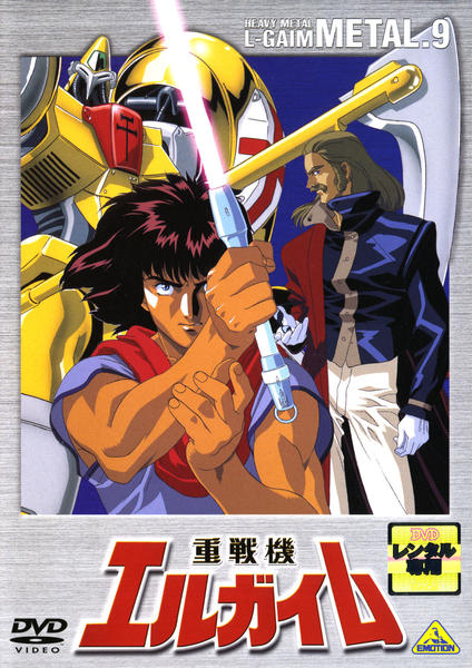 DVD「重戦機エルガイム 9」作品詳細 - GEO Online/ゲオオンライン