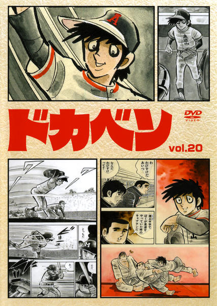 DVD「ドカベン VOL．20」作品詳細 - GEO Online/ゲオオンライン
