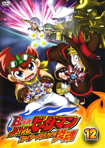 DVD「B－伝説！バトルビーダマン 炎魂 第12巻」作品詳細 - GEO