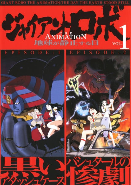 DVD「ジャイアント ロボ THE ANIMATION ～地球が静止する