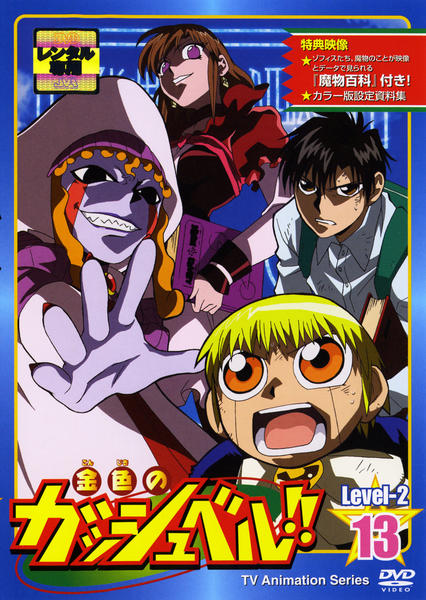 DVD「金色のガッシュベル！！ Level－2 13」作品詳細 - GEO