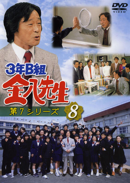 DVD「3年B組金八先生 第7シリーズ 8」作品詳細 - GEO Online/ゲオ