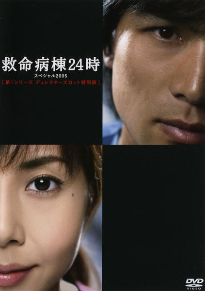 DVD「救命病棟24時スペシャル 2005 第1シリーズディレクターズ