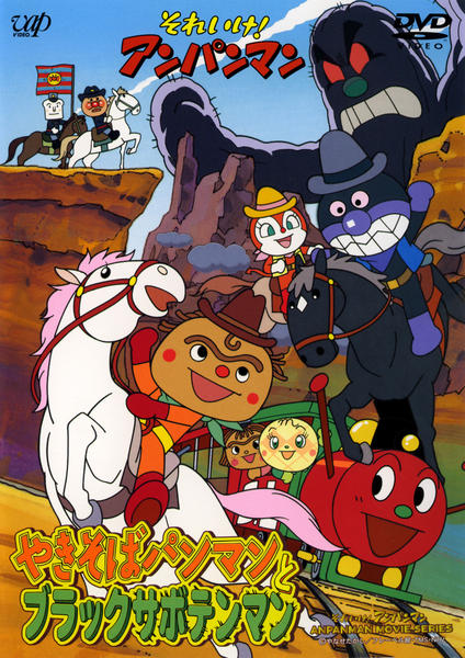 DVD「それいけ！アンパンマン やきそばパンマンとブラックサボテンマン