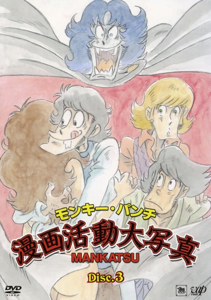 DVD「モンキー・パンチ漫画活動大写真 Disc．3」作品詳細 - GEO