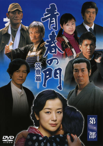 DVD「青春の門 筑豊篇 第一部」作品詳細 - GEO Online/ゲオオンライン