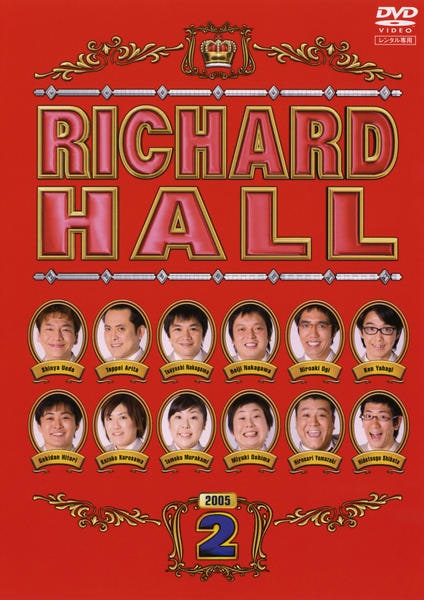 DVD「RICHARD HALL リチャードホール 2」作品詳細 - GEO