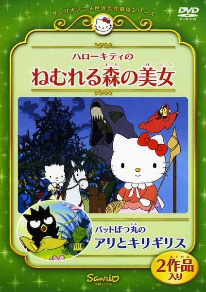DVD「サンリオアニメ世界名作劇場シリーズ ハローキティのねむれる森の