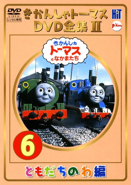 DVD「きかんしゃトーマス DVD全集Ⅱ ともだちのわ編 6」作品詳細