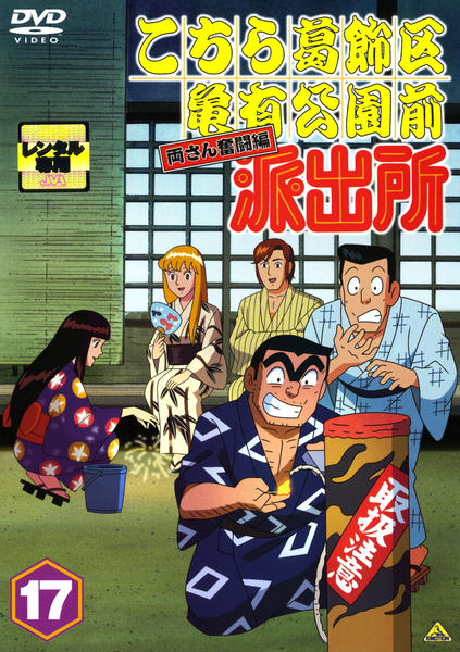 DVD「こちら葛飾区亀有公園前派出所 両さん奮闘編 17」作品詳細