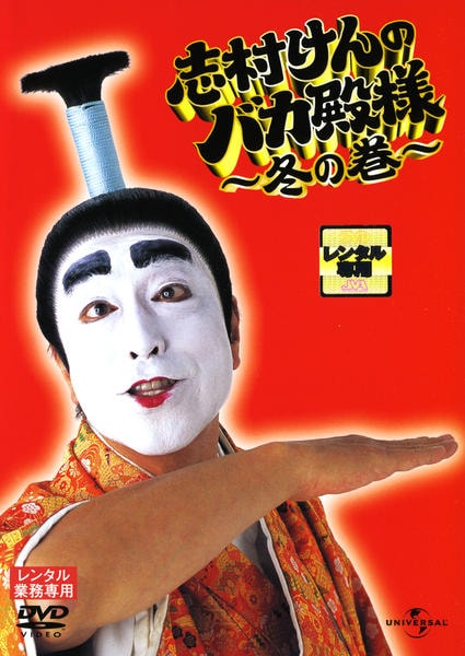 DVD「志村けんのバカ殿様 冬の巻」作品詳細 - GEO Online/ゲオオンライン