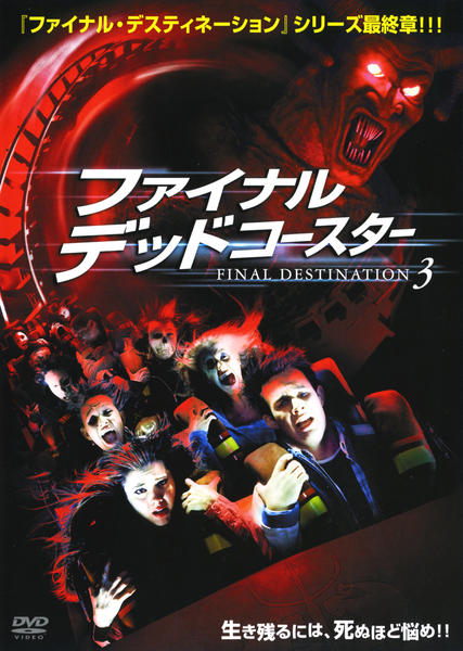 DVD「ファイナル・デッドコースター FINAL