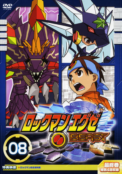 DVD「ロックマンエグゼ ビースト 08」作品詳細 - GEO Online/ゲオ