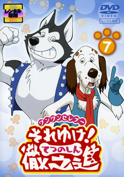 DVD「ワンワンセレプー それゆけ！徹之進（てつのしん） 7」作品詳細