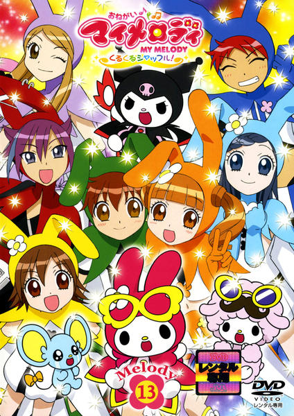 DVD「おねがいマイメロディ くるくるシャッフル！ Melody 13