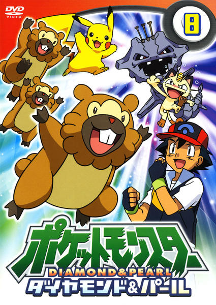 DVD「ポケットモンスター ダイヤモンド＆パール 第8巻」作品詳細