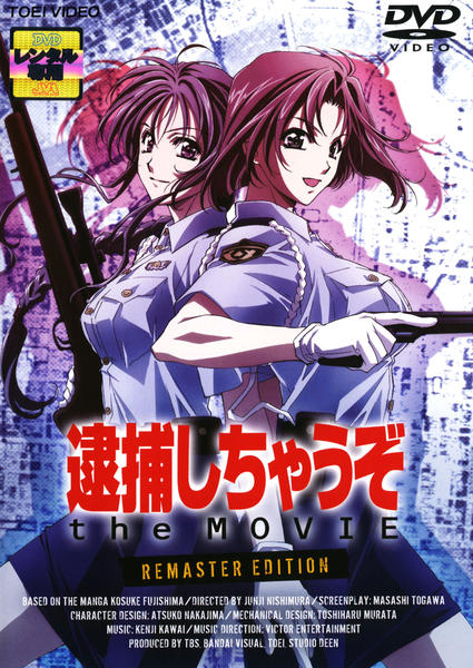 DVD「逮捕しちゃうぞ the MOVIE」作品詳細 - GEO Online/ゲオ