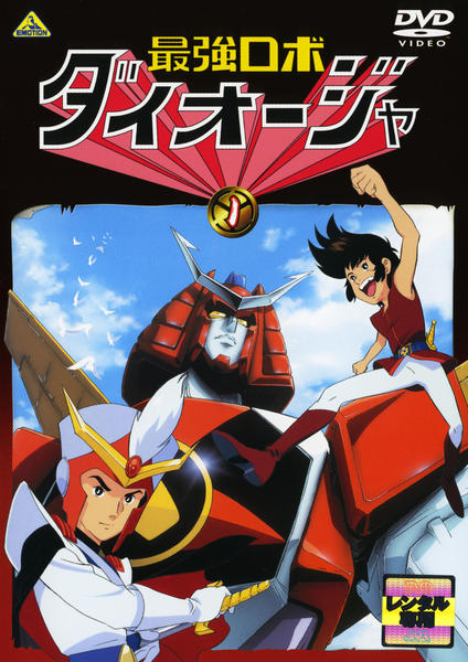 DVD「最強ロボ ダイオージャ 1」作品詳細 - GEO Online/ゲオオンライン