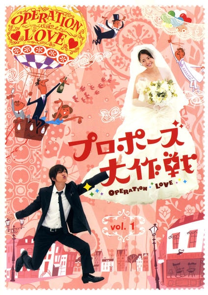 DVD「プロポーズ大作戦 Vol．1」作品詳細 - GEO Online/ゲオオンライン