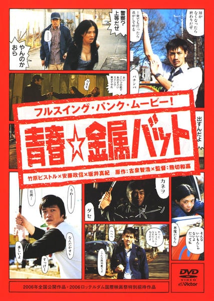 DVD「青春☆金属バット」作品詳細 - GEO Online/ゲオオンライン