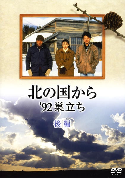 DVD「北の国から'92 巣立ち 後編」作品詳細 - GEO Online/ゲオオンライン