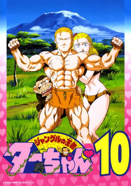 DVD「ジャングルの王者ターちゃん 10」作品詳細 - GEO Online/ゲオ