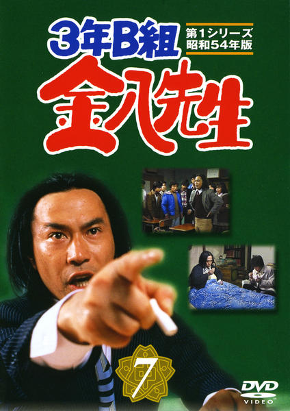 DVD「3年B組金八先生 第1シリーズ 昭和54年版 7」作品詳細 - GEO