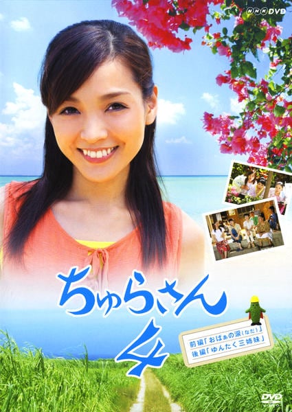 DVD「ちゅらさん 4」作品詳細 - GEO Online/ゲオオンライン
