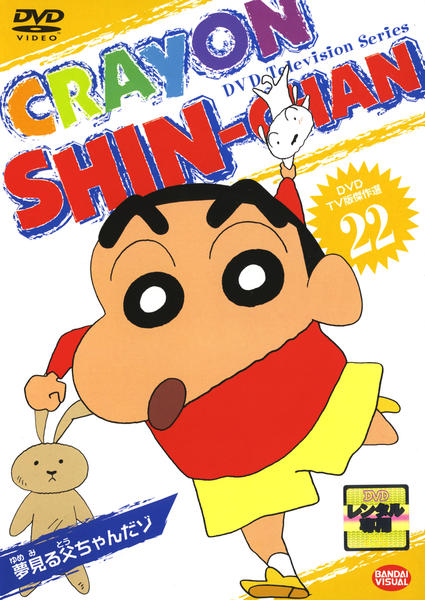 DVD「クレヨンしんちゃん TV版傑作選 22」作品詳細 - GEO Online