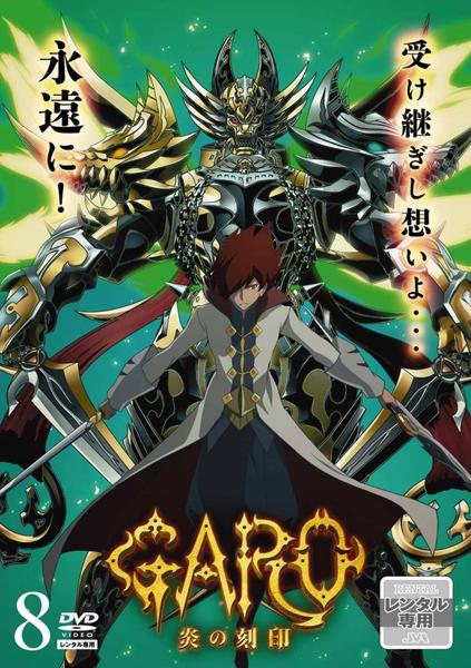 DVD「牙狼 ＜GARO＞ 炎の刻印 Vol．8」作品詳細 - GEO Online