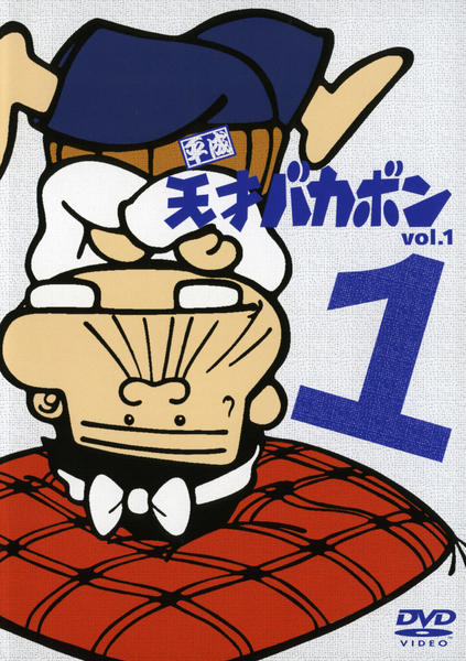 DVD「平成天才バカボン Vol．1」作品詳細 - GEO Online/ゲオオンライン