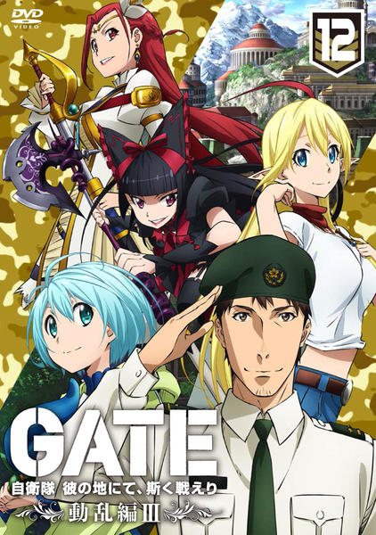 DVD「GATE 自衛隊 彼の地にて、斯く戦えり vol．12」作品詳細