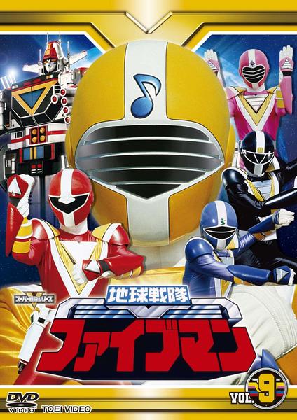 DVD「地球戦隊ファイブマン VOL．9」作品詳細 - GEO Online/ゲオ