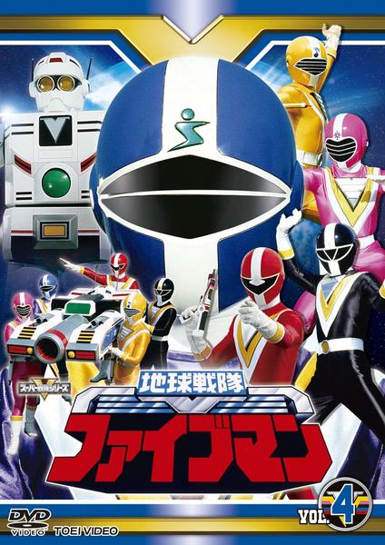 DVD「地球戦隊ファイブマン VOL．4」作品詳細 - GEO Online/ゲオ