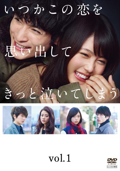 DVD「いつかこの恋を思い出してきっと泣いてしまう Vol．1」作品
