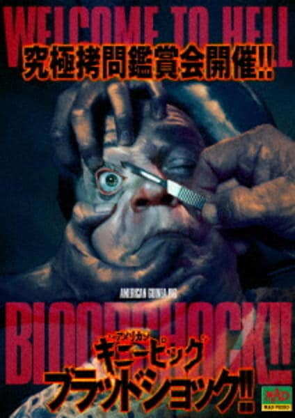 DVD「アメリカンギニーピッグ ブラッドショック！！」作品詳細 - GEO