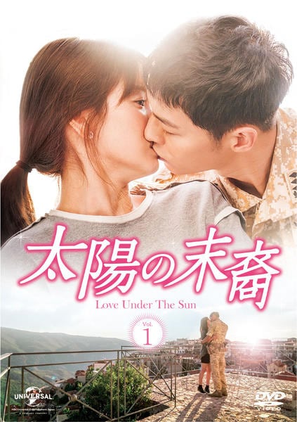 DVD「太陽の末裔 Love Under The Sun Vol．1」作品