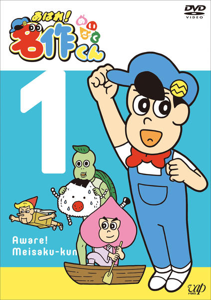 DVD「あはれ！名作くん Vol．1」作品詳細 - GEO Online/ゲオオンライン
