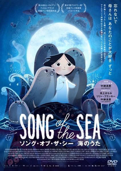 DVD「ソング・オブ・ザ・シー 海のうた」作品詳細 - GEO Online/ゲオ