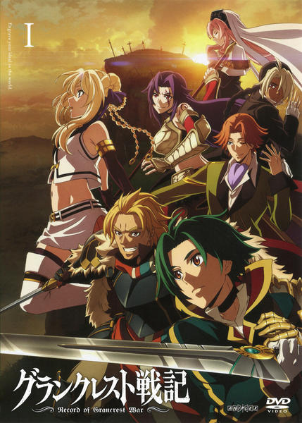 DVD「グランクレスト戦記 1」作品詳細 - GEO Online/ゲオオンライン