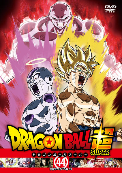 DVD「ドラゴンボール超 44」作品詳細 - GEO Online/ゲオオンライン