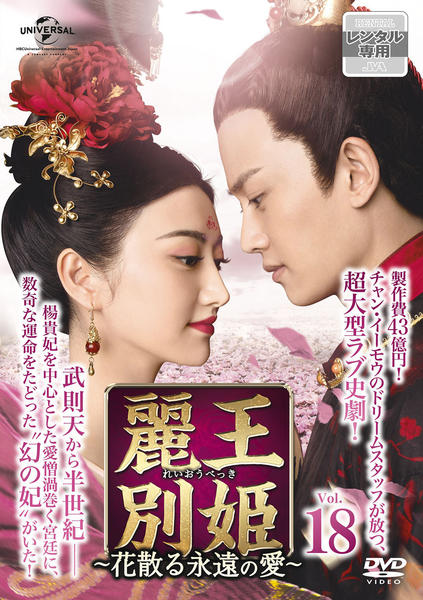 DVD「麗王別姫 ～花散る永遠の愛～ Vol．18」作品詳細 - GEO