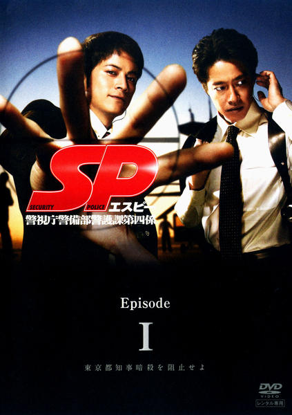 DVD「SP（エスピー） 警視庁警備部警護課第四係 EpisodeⅠ 1