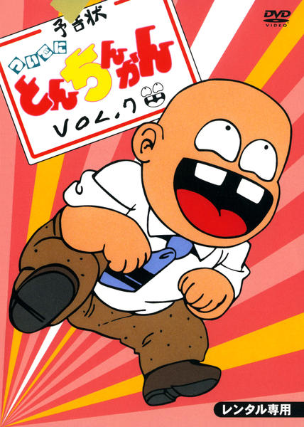 DVD「ついでにとんちんかん 7」作品詳細 - GEO Online/ゲオオンライン