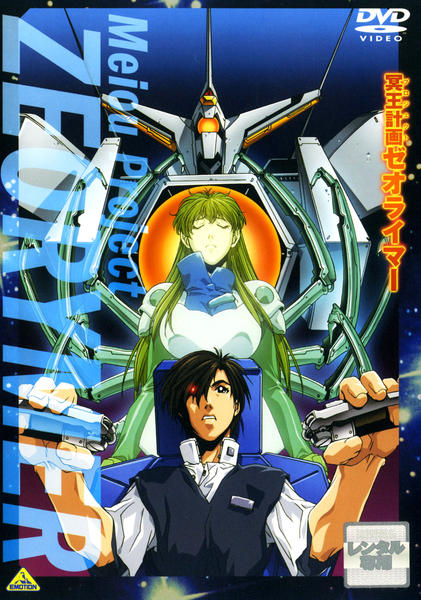DVD「冥王計画（プロジェクト） ゼオライマー」作品詳細 - GEO Online