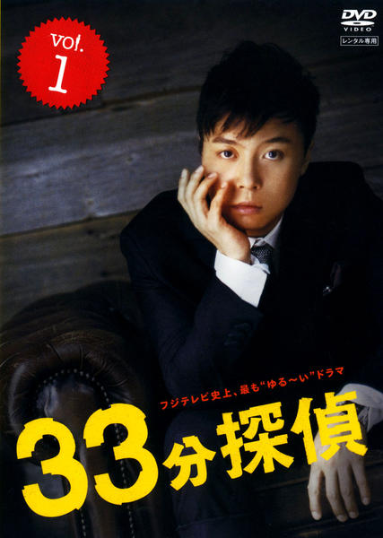 DVD「33分探偵 1」作品詳細 - GEO Online/ゲオオンライン